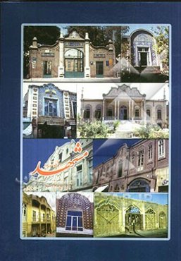 مشهد قدیم در نگاه تصاویر، یا، عکس‌های قدیم مشهد از دوران قاجاریه - پهلوی - جهوری اسلامی ...