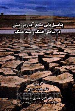 پتانسیل‌یابی منابع آب زیرزمینی در مناطق خشک و نیمه‌خشک