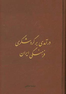 درآمدی بر گردشگری فرهنگی ایران
