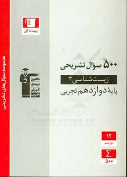500 سوال تشریحی زیست‌شناسی (3) پایه دوازدهم تجربی