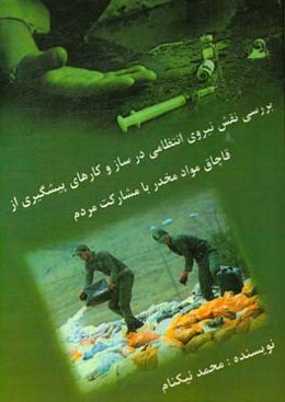 بررسی نقش نیروی انتظامی در سازوکارهای پیشگیری از قاچاق مواد مخدر با مشارکت مردم