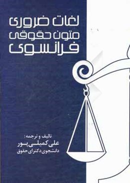 لغات ضروری متون حقوقی فرانسوی