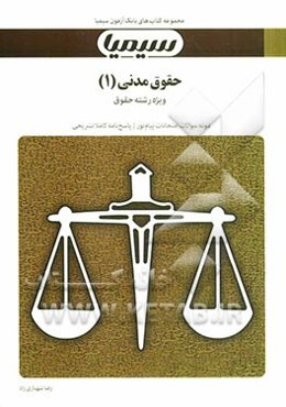 حقوق مدنی (1): بر اساس کتاب حقوق مدنی (اشخاص و محجورین) دکتر سیدحسین صفایی و دکتر سیدمرتضی قاسم‌زاده