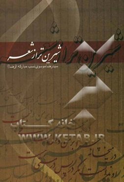 شیرین‌تر از شعر