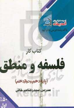 کتاب ‌کار فلسفه و منطق (پایه دهم و دوازدهم)