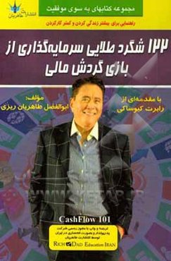 122 شگرد طلایی سر‌مایه‌گذاری از بازی گردش مالی