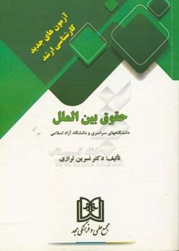 آزمون‌های جدید کارشناسی ارشد حقوق بین‌الملل دانشگاههای سراسری و دانشگاه آزاد اسلامی