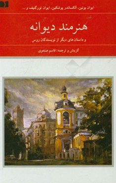 هنرمند دیوانه و داستان‌های دیگر از نویسندگان‌ روس