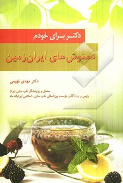 دمنوش‌های ایران زمین