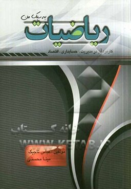 ریاضیات به سبک من: کاربرد آن در مدیریت، حسابداری، اقتصاد