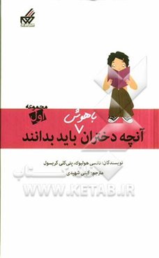 آنچه دختران باهوش باید بدانند: (مجموعه اول) رفتار مناسب، حفظ دوستی، مدیریت پول