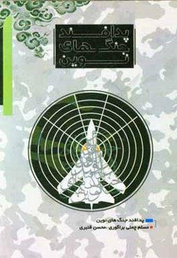 پدافند جنگ‌های نوین