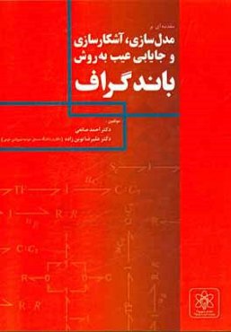 مقدمه‌ای بر مدل‌سازی، آشکارسازی و جایابی عیب به روش باندگراف