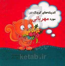 اندیشه‌های کوچک در مورد مهربانی