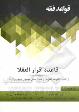 قاعده اقرار العقلا از کتاب: (القواعد الفقهیه‌ی میرزا حسن موسوی بجنوردی (ره))