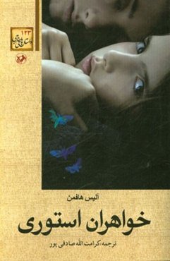 خواهران استوری