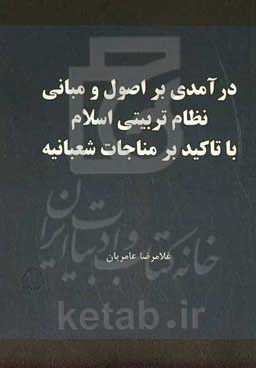 درآمدی بر اصول و مبانی نظام تربیتی اسلام با تاکید بر مناجات شعبانیه