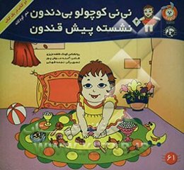 خودشو نی‌نی لوس کرده شلوارش و خیس کرده، نی‌نی کوچولو بی‌دندون نشسته پیش قندون