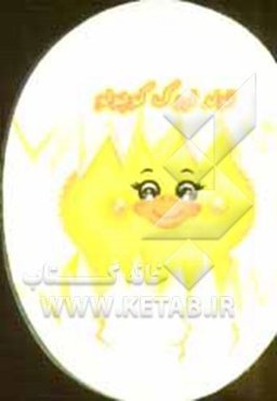 تولد اردک کوچولو