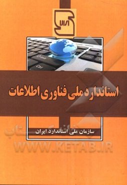 استاندارد ملی فناوری اطلاعات
