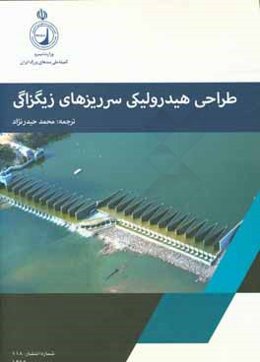 طراحی هیدرولیکی سرریزهای زیگزالی