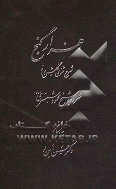 هزار گنج: شرح مثنوی گلشن راز و سروده شیخ محمود شبستری (ره) با استفاده از مفاتیح الاعجاز تالیف شیخ محمد لاهیجی (ره)