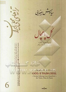 گل پامچال "ترانه محلی از گیلان" برای آواز، فلوت و پیانو