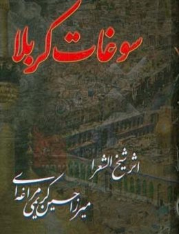 سوغات کربلا