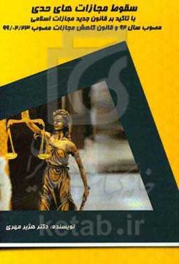 سقوط مجازات‌های حدی با تاکید بر قانون جدید مجازات اسلامی مصوب سال 92 و قانون کاهش مجازات مصوب 99/02/23