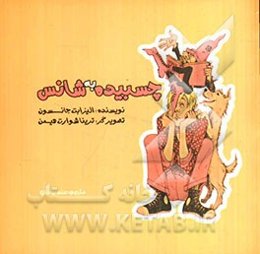 چسبیده به شانس