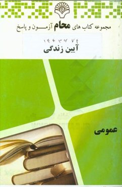 آیین زندگی:‌ کلیه رشته‌ها