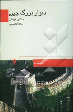 دیوار بزرگ چین