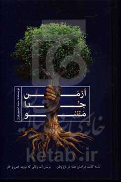 از من جدا مشو