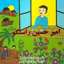 امیرحسین راستگو