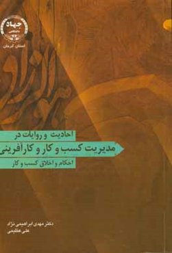 احادیث و روایات در: مدیریت کسب و کار و کارآفرینی (احکام و اخلاق کسب و کار)