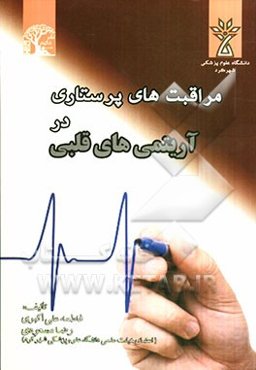 مراقبت‌های پرستاری در آریتمی‌های قلبی