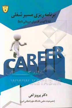 برنامه‌ریزی مسیر شغلی با تاکید بر افسران مرزبانی ناجا