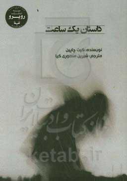 داستان یک ساعت