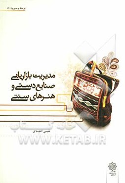 مدیریت بازاریابی صنایع دستی و هنرهای سنتی