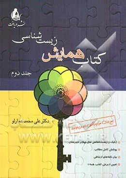 کتاب همایش زیست‌شناسی