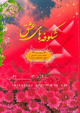 شکوفه‌های عشق