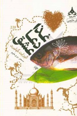 غذا، دعا، عشق