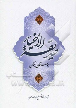 حدیقه الاخیار