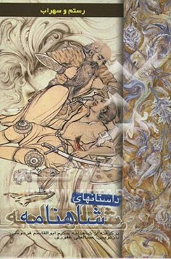 داستان‌های شاهنامه: رستم و سهراب: به نقل از شاهنامه‌ی حکیم ابوالقاسم فردوسی