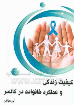 کیفیت زندگی و عملکرد خانواده در کانسر