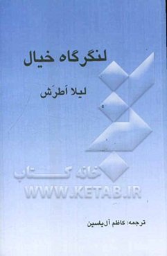 لنگرگاه خیال