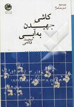 کاشی جهیدن به آبی