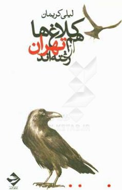 کلاغ‌ها هم از تهران رفته‌اند