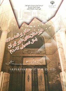 شناسه و برنامه سنواتی مدارس متوسطه نظری شهر تهران با نظارت معاونت آموزش متوسطه اداره کل آموزش و پرورش شهر تهران