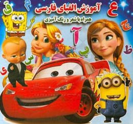 آموزش الفبای فارسی همراه با شعر و رنگ‌آمیزی